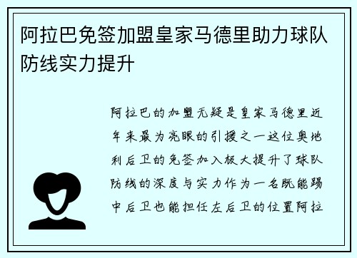 阿拉巴免签加盟皇家马德里助力球队防线实力提升