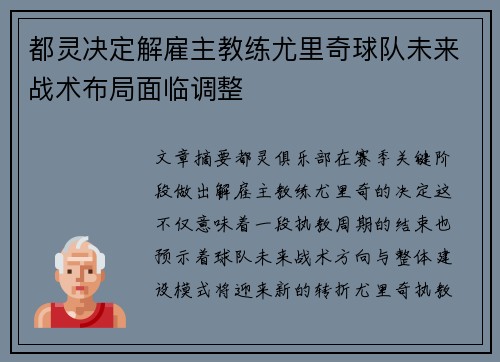 都灵决定解雇主教练尤里奇球队未来战术布局面临调整 都灵决定解雇主教练尤里奇球队未来战术布局面临调整
