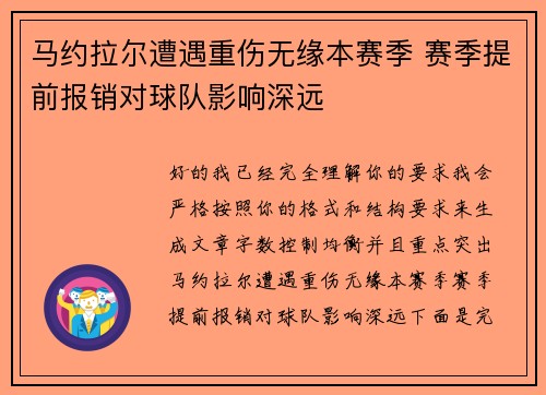 马约拉尔遭遇重伤无缘本赛季 赛季提前报销对球队影响深远