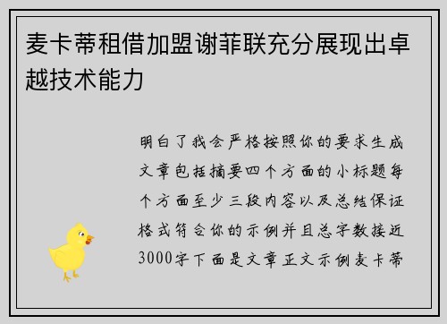 麦卡蒂租借加盟谢菲联充分展现出卓越技术能力