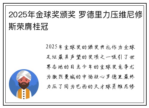 2025年金球奖颁奖 罗德里力压维尼修斯荣膺桂冠 2025年金球奖颁奖 罗德里力压维尼修斯荣膺桂冠