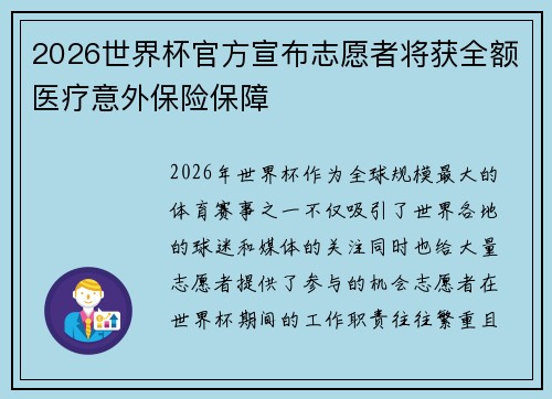 2026世界杯官方宣布志愿者将获全额医疗意外保险保障