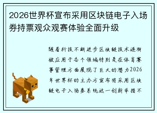 2026世界杯宣布采用区块链电子入场券持票观众观赛体验全面升级 2026世界杯宣布采用区块链电子入场券持票观众观赛体验全面升级