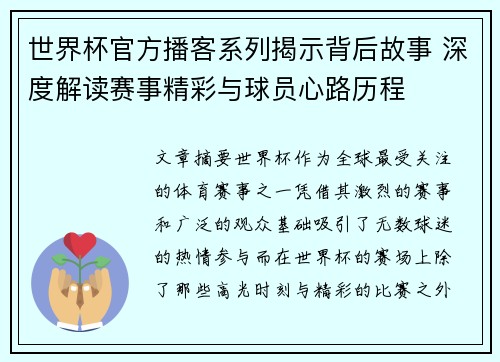世界杯官方播客系列揭示背后故事 深度解读赛事精彩与球员心路历程