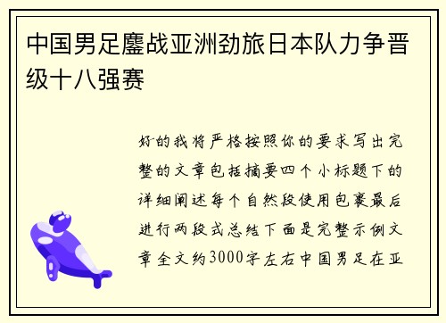 中国男足鏖战亚洲劲旅日本队力争晋级十八强赛