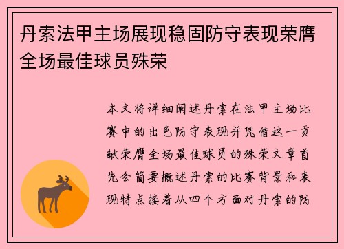 丹索法甲主场展现稳固防守表现荣膺全场最佳球员殊荣
