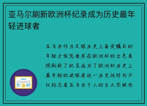 亚马尔刷新欧洲杯纪录成为历史最年轻进球者