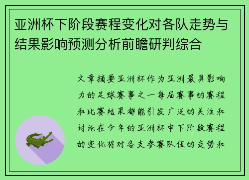 亚洲杯下阶段赛程变化对各队走势与结果影响预测分析前瞻研判综合