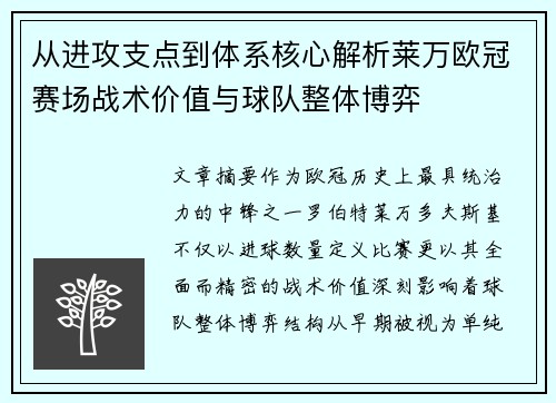 从进攻支点到体系核心解析莱万欧冠赛场战术价值与球队整体博弈
