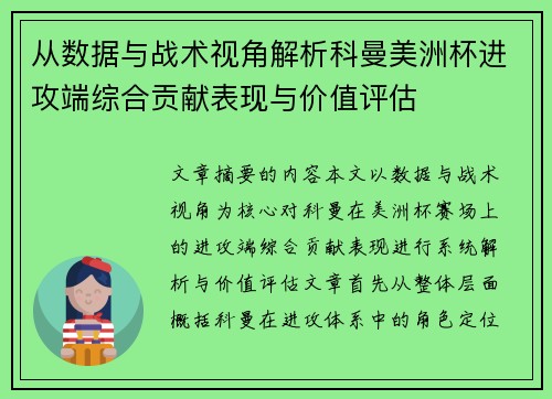 从数据与战术视角解析科曼美洲杯进攻端综合贡献表现与价值评估