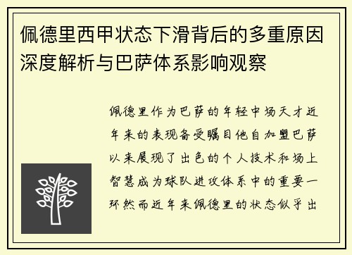 佩德里西甲状态下滑背后的多重原因深度解析与巴萨体系影响观察