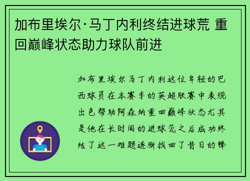 加布里埃尔·马丁内利终结进球荒 重回巅峰状态助力球队前进
