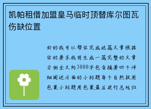 凯帕租借加盟皇马临时顶替库尔图瓦伤缺位置
