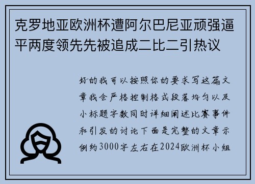克罗地亚欧洲杯遭阿尔巴尼亚顽强逼平两度领先先被追成二比二引热议 克罗地亚欧洲杯遭阿尔巴尼亚顽强逼平两度领先先被追成二比二引热议