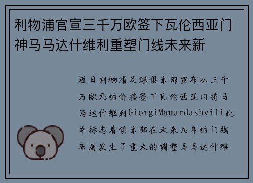 利物浦官宣三千万欧签下瓦伦西亚门神马马达什维利重塑门线未来新 利物浦官宣三千万欧签下瓦伦西亚门神马马达什维利重塑门线未来新