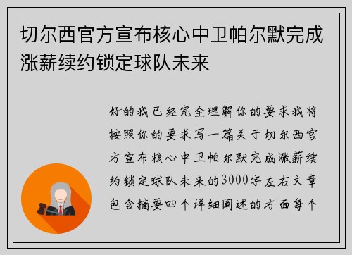 切尔西官方宣布核心中卫帕尔默完成涨薪续约锁定球队未来 切尔西官方宣布核心中卫帕尔默完成涨薪续约锁定球队未来