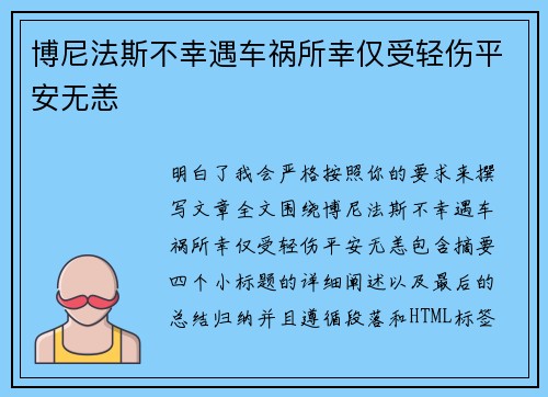 博尼法斯不幸遇车祸所幸仅受轻伤平安无恙