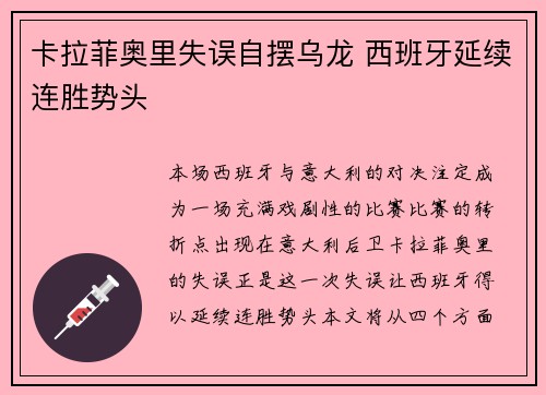 卡拉菲奥里失误自摆乌龙 西班牙延续连胜势头