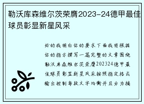 勒沃库森维尔茨荣膺2023-24德甲最佳球员彰显新星风采