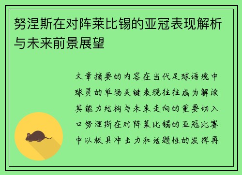 努涅斯在对阵莱比锡的亚冠表现解析与未来前景展望