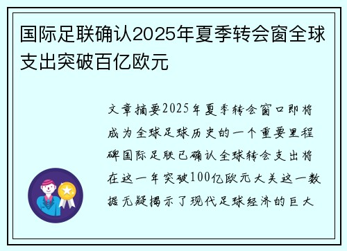 国际足联确认2025年夏季转会窗全球支出突破百亿欧元 国际足联确认2025年夏季转会窗全球支出突破百亿欧元
