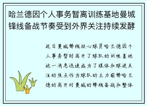 哈兰德因个人事务暂离训练基地曼城锋线备战节奏受到外界关注持续发酵 哈兰德因个人事务暂离训练基地曼城锋线备战节奏受到外界关注持续发酵