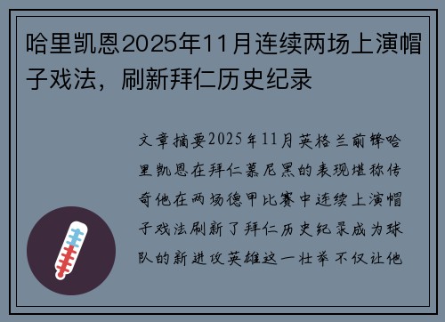 哈里凯恩2025年11月连续两场上演帽子戏法,刷新拜仁历史纪录 哈里凯恩2025年11月连续两场上演帽子戏法,刷新拜仁历史纪录