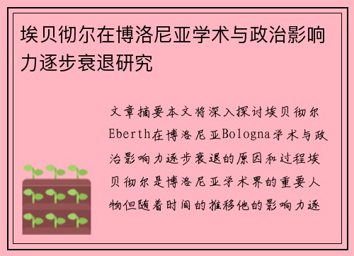 埃贝彻尔在博洛尼亚学术与政治影响力逐步衰退研究