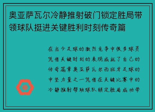 奥亚萨瓦尔冷静推射破门锁定胜局带领球队挺进关键胜利时刻传奇篇 奥亚萨瓦尔冷静推射破门锁定胜局带领球队挺进关键胜利时刻传奇篇