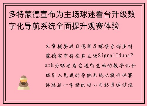 多特蒙德宣布为主场球迷看台升级数字化导航系统全面提升观赛体验