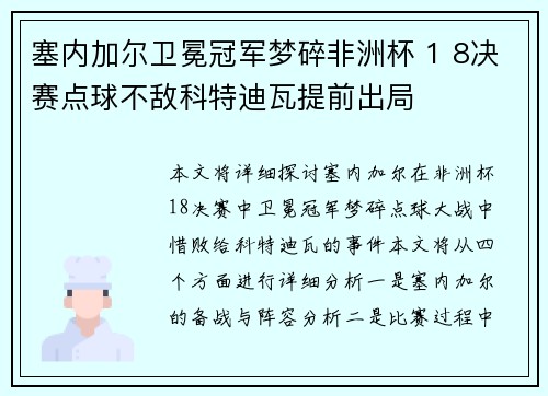 塞内加尔卫冕冠军梦碎非洲杯 1 8决赛点球不敌科特迪瓦提前出局