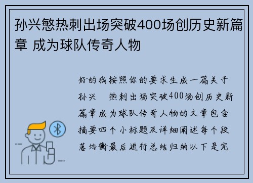 孙兴慜热刺出场突破400场创历史新篇章 成为球队传奇人物