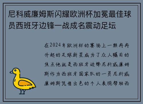 尼科威廉姆斯闪耀欧洲杯加冕最佳球员西班牙边锋一战成名震动足坛
