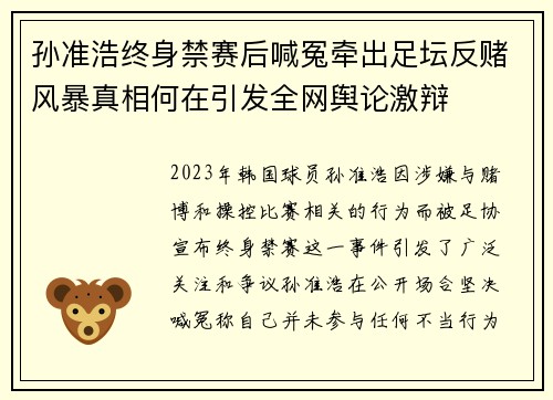 孙准浩终身禁赛后喊冤牵出足坛反赌风暴真相何在引发全网舆论激辩