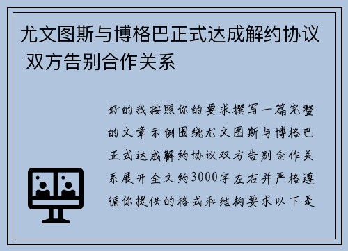 尤文图斯与博格巴正式达成解约协议 双方告别合作关系 尤文图斯与博格巴正式达成解约协议 双方告别合作关系