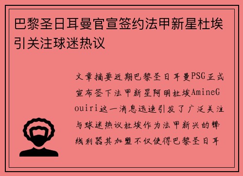 巴黎圣日耳曼官宣签约法甲新星杜埃引关注球迷热议