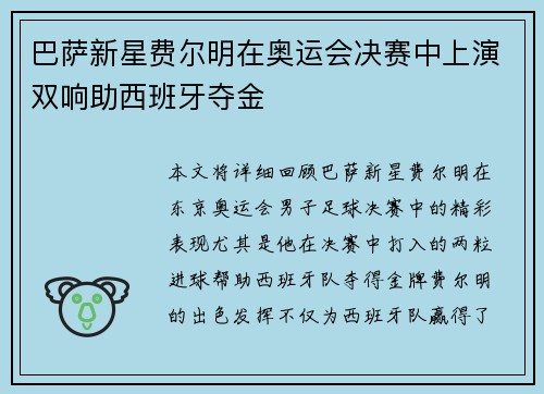 巴萨新星费尔明在奥运会决赛中上演双响助西班牙夺金