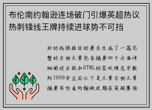 布伦南约翰逊连场破门引爆英超热议热刺锋线王牌持续进球势不可挡 布伦南约翰逊连场破门引爆英超热议热刺锋线王牌持续进球势不可挡