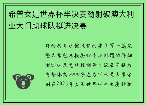 希普女足世界杯半决赛劲射破澳大利亚大门助球队挺进决赛 希普女足世界杯半决赛劲射破澳大利亚大门助球队挺进决赛