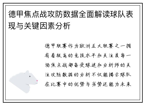 德甲焦点战攻防数据全面解读球队表现与关键因素分析 德甲焦点战攻防数据全面解读球队表现与关键因素分析