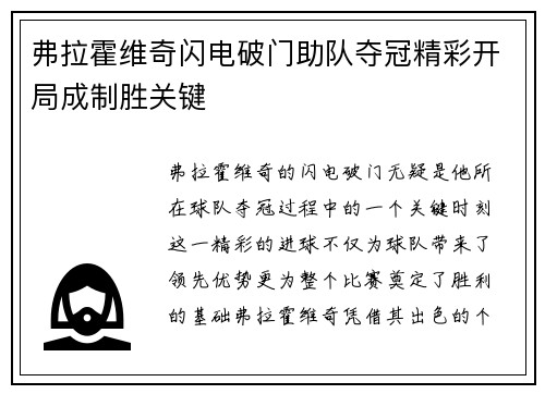 弗拉霍维奇闪电破门助队夺冠精彩开局成制胜关键 弗拉霍维奇闪电破门助队夺冠精彩开局成制胜关键