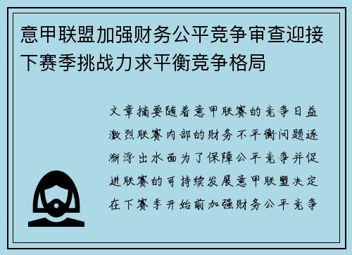 意甲联盟加强财务公平竞争审查迎接下赛季挑战力求平衡竞争格局