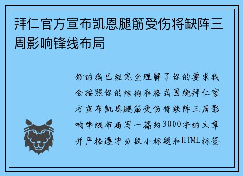 拜仁官方宣布凯恩腿筋受伤将缺阵三周影响锋线布局