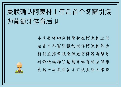 曼联确认阿莫林上任后首个冬窗引援为葡萄牙体育后卫
