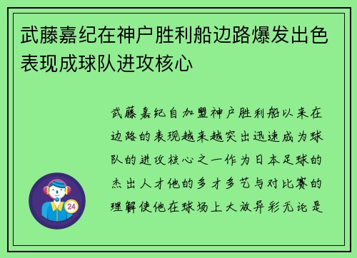 武藤嘉纪在神户胜利船边路爆发出色表现成球队进攻核心