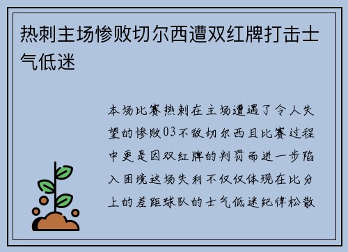 热刺主场惨败切尔西遭双红牌打击士气低迷