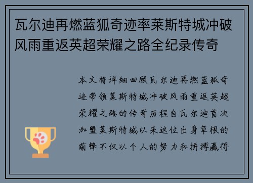 瓦尔迪再燃蓝狐奇迹率莱斯特城冲破风雨重返英超荣耀之路全纪录传奇