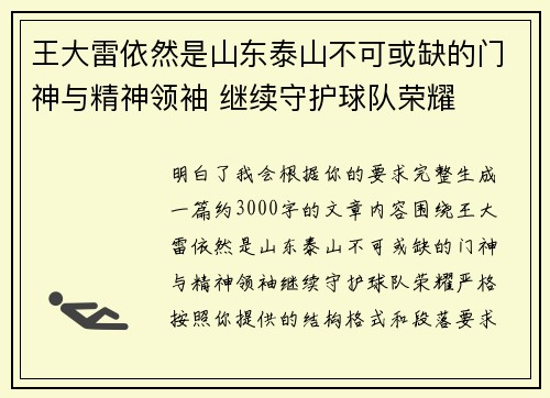 王大雷依然是山东泰山不可或缺的门神与精神领袖 继续守护球队荣耀