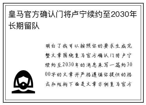 皇马官方确认门将卢宁续约至2030年长期留队